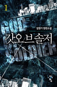 갓오브솔저