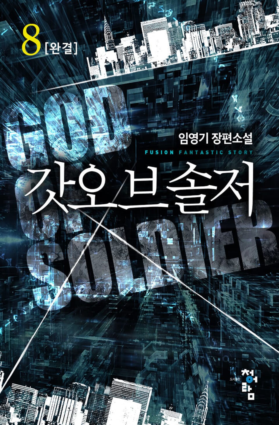 갓오브솔저 8권 (완결)