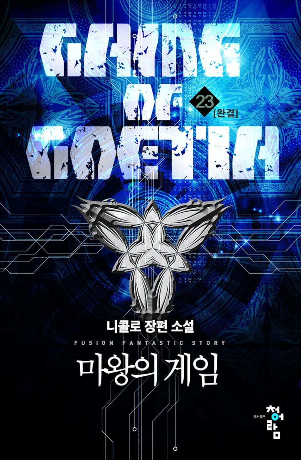 마왕의 게임 23권 (완결)