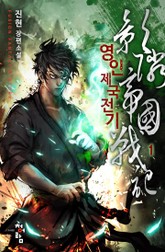 영인제국전기 표지 이미지