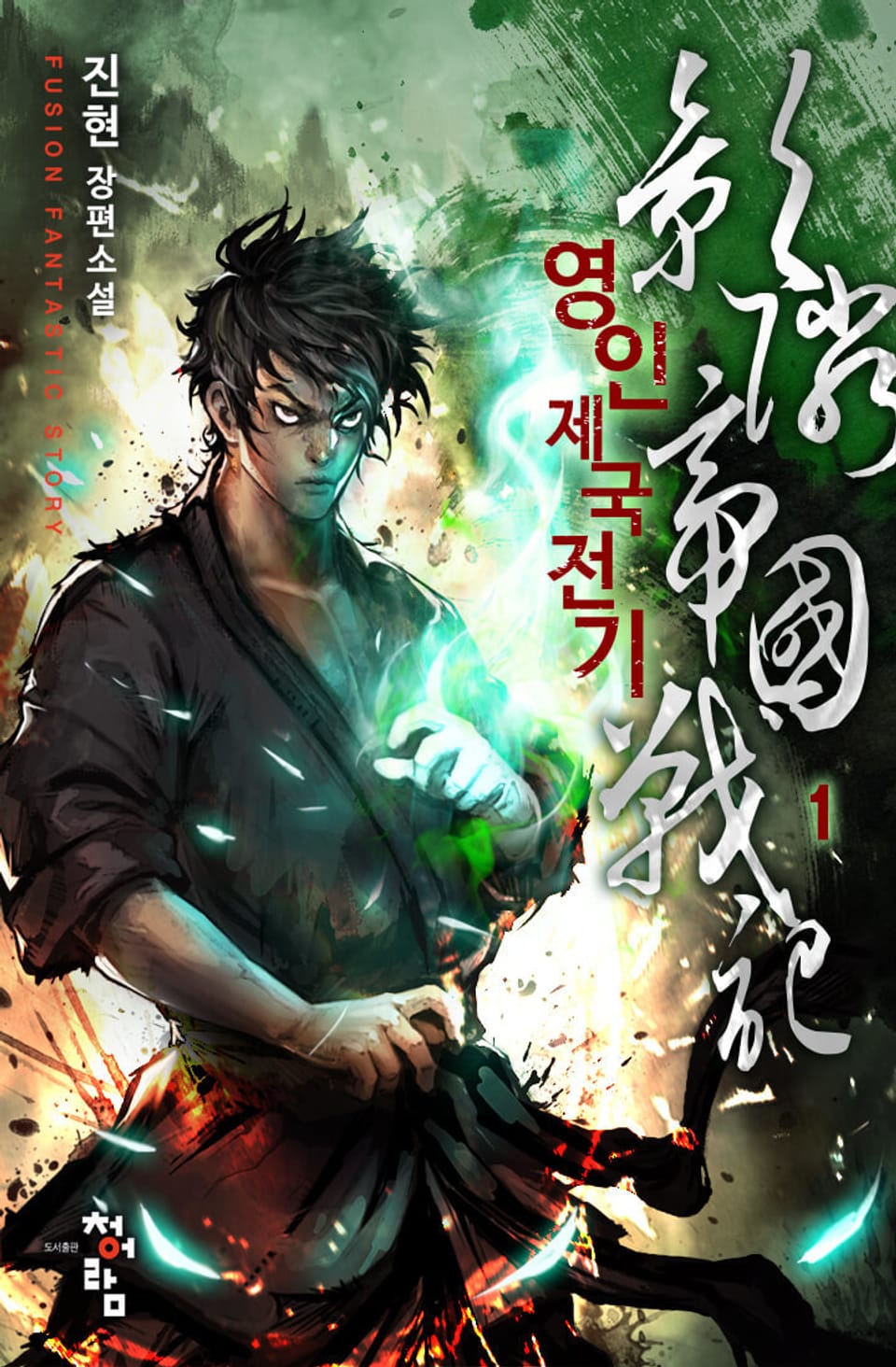 영인제국전기 1권