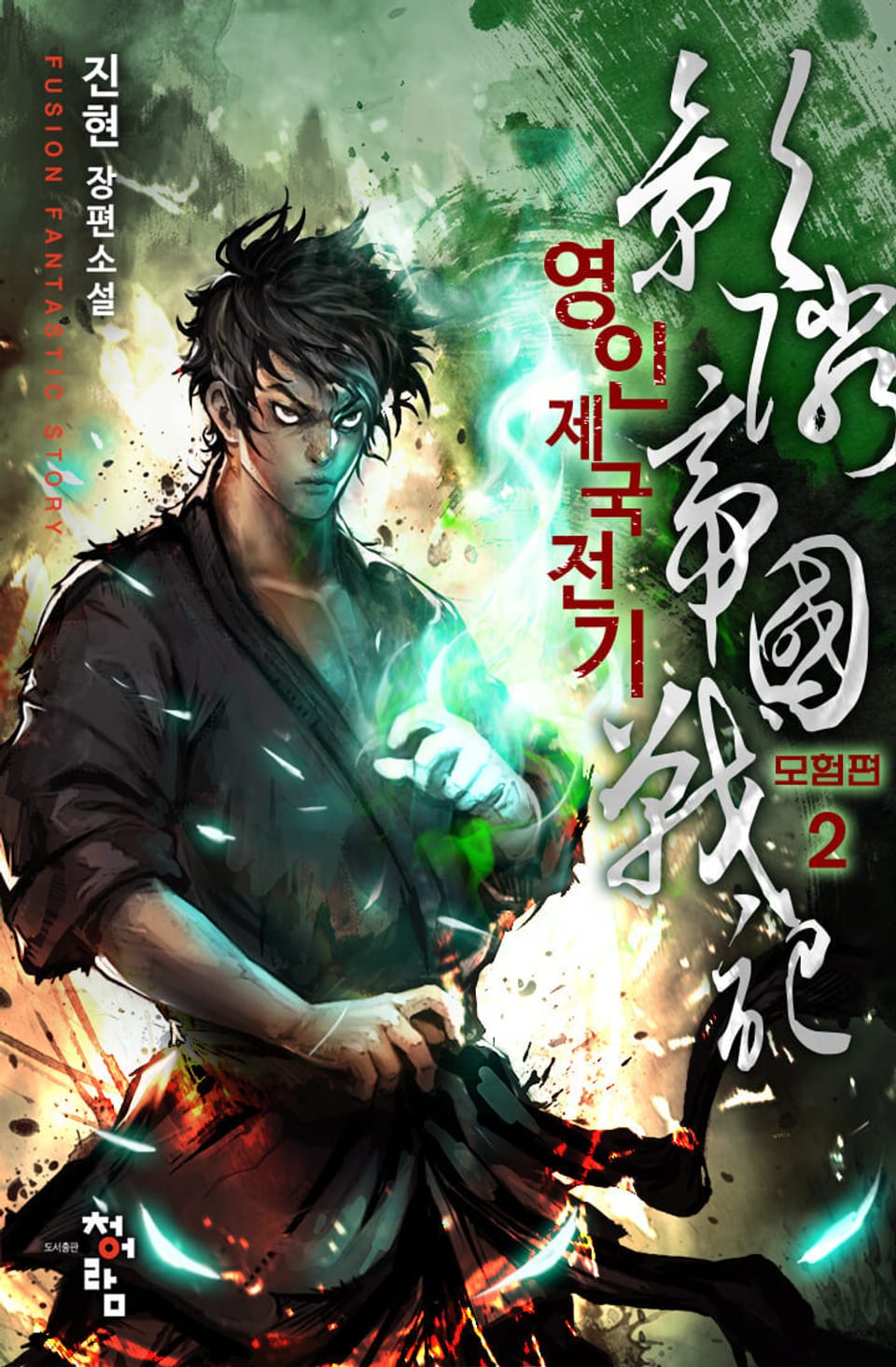 영인제국전기 6권