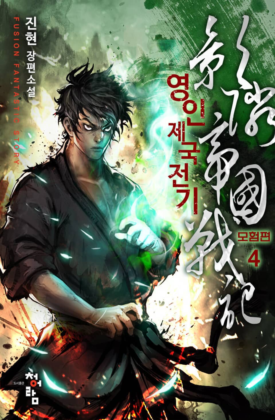 영인제국전기 8권