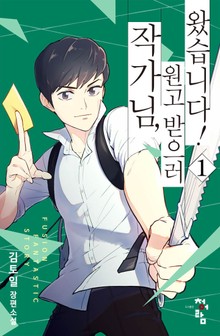 작가님, 원고 받으러 왔습니다