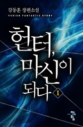 헌터, 마신이 되다 표지 이미지