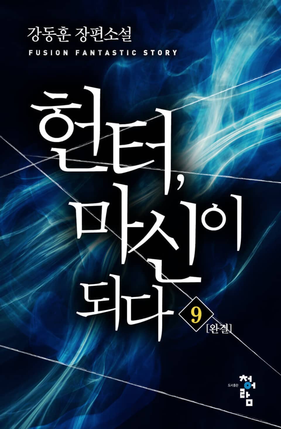 헌터, 마신이 되다 9권 (완결)