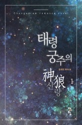 태령궁주의 神狼 표지 이미지