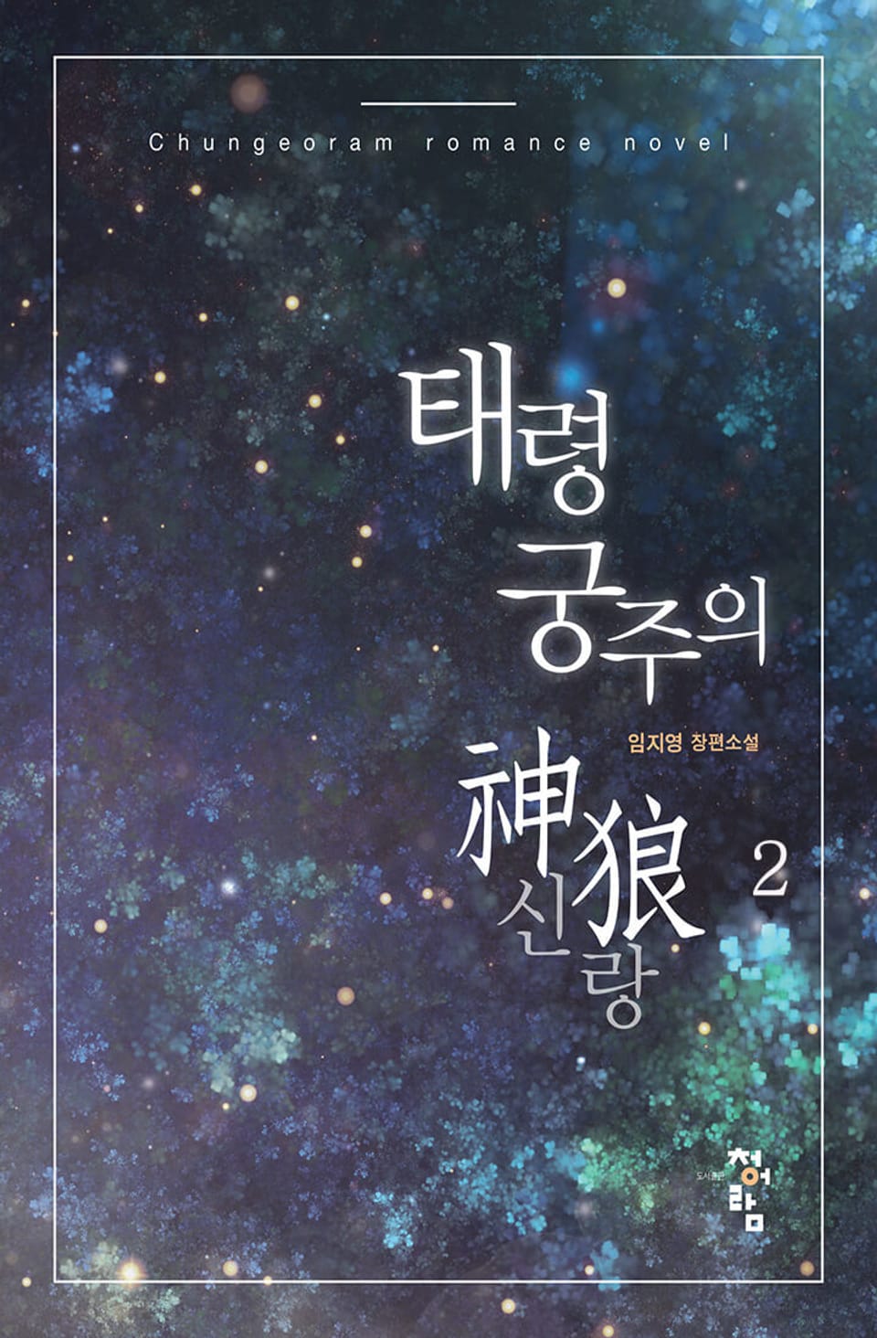 태령궁주의 神狼 2권 (완결)