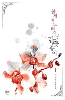 붉게 흐드러진 란꽃송이