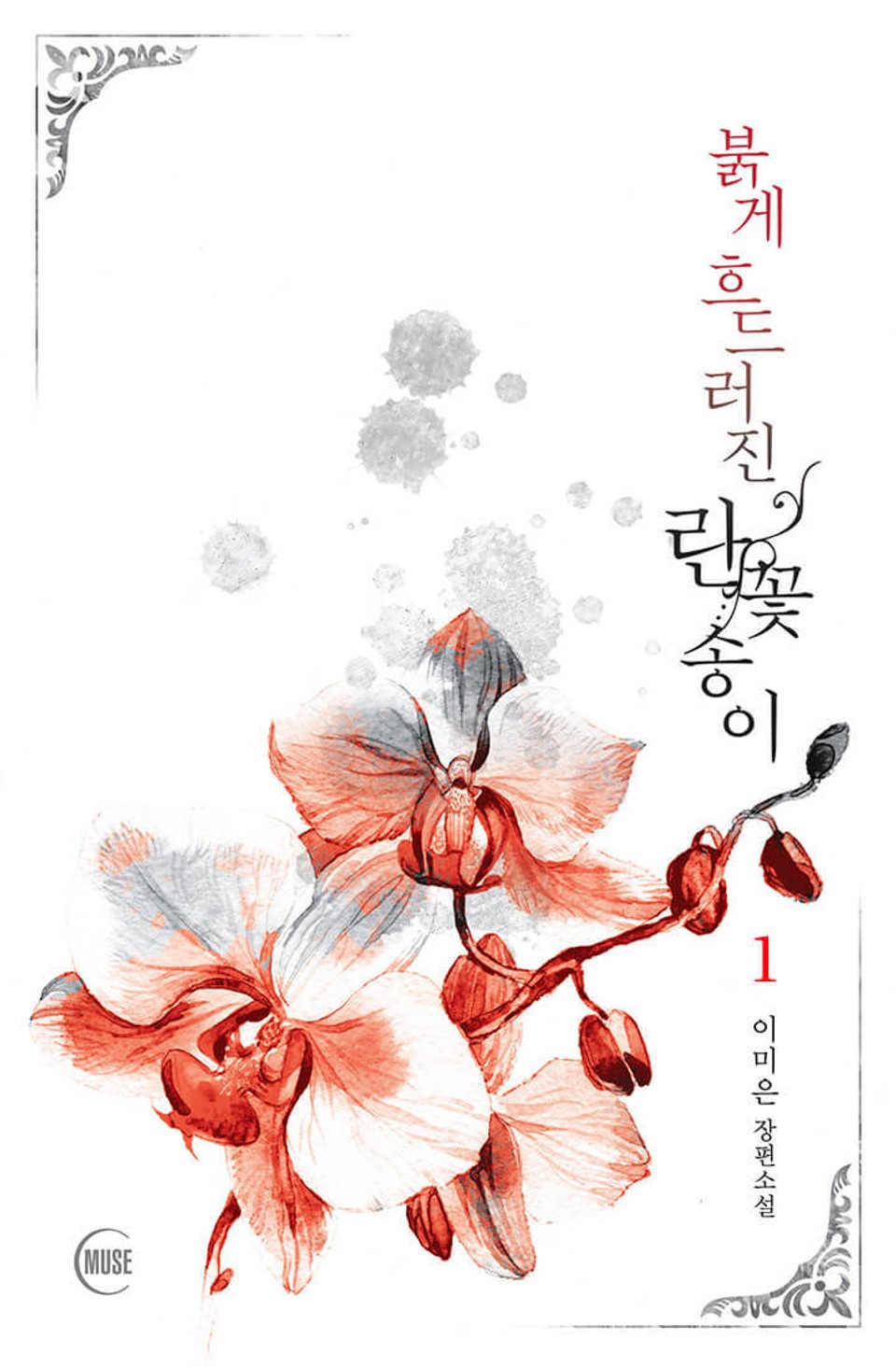 붉게 흐드러진 란꽃송이 1권