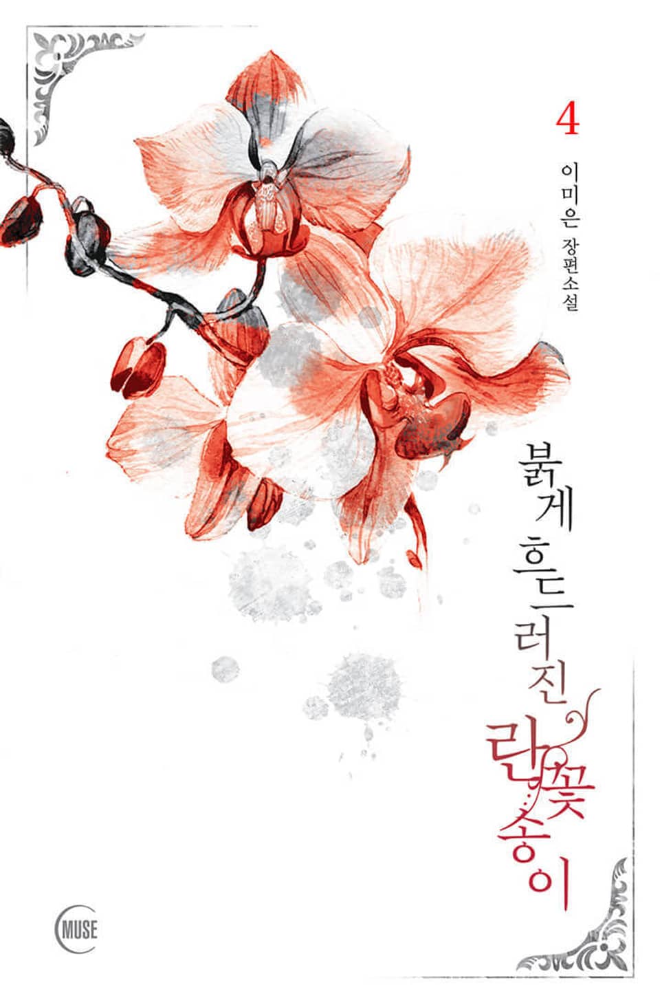 붉게 흐드러진 란꽃송이 4권 (완결)
