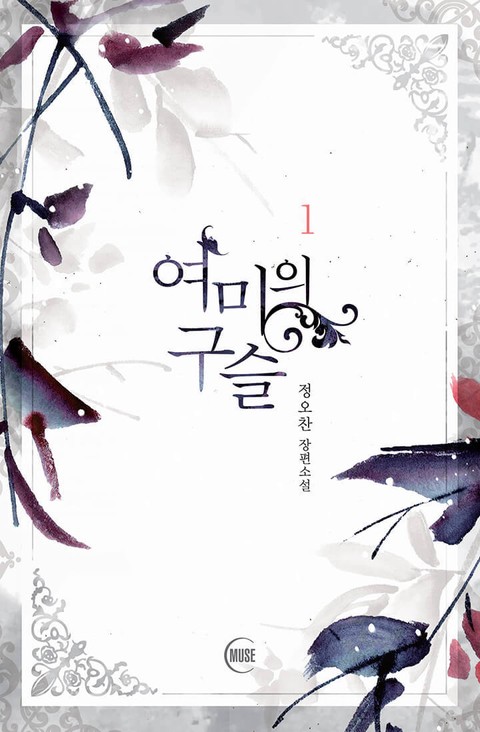 여미의 구슬