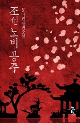 조선 노비 공주 표지 이미지