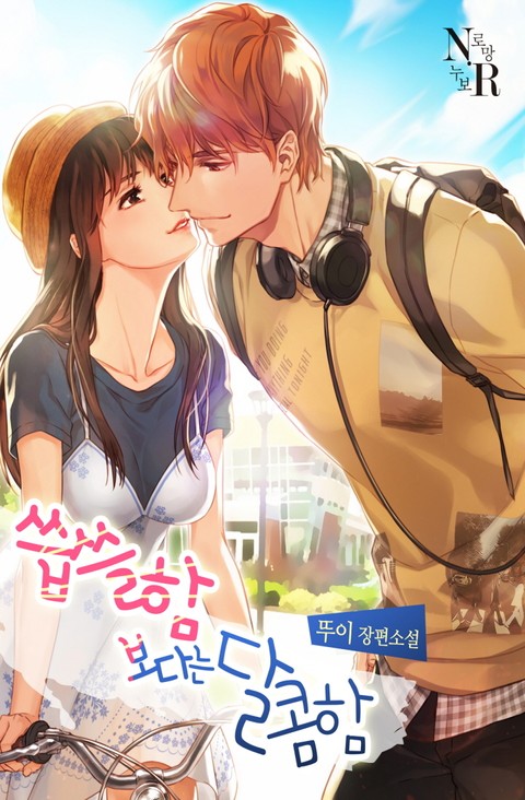 [연재] 씁쓸함 보다는 달콤함