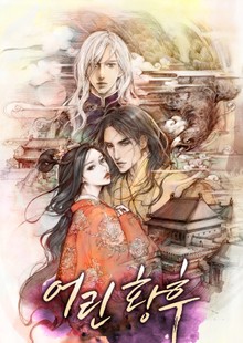 어린황후