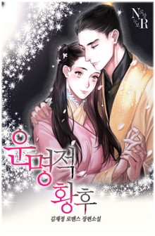 운명적 황후