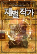 재벌 작가 29화