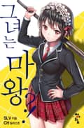 그녀는 마왕?! 13화