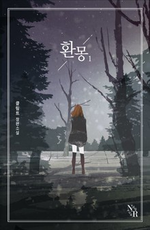 환몽