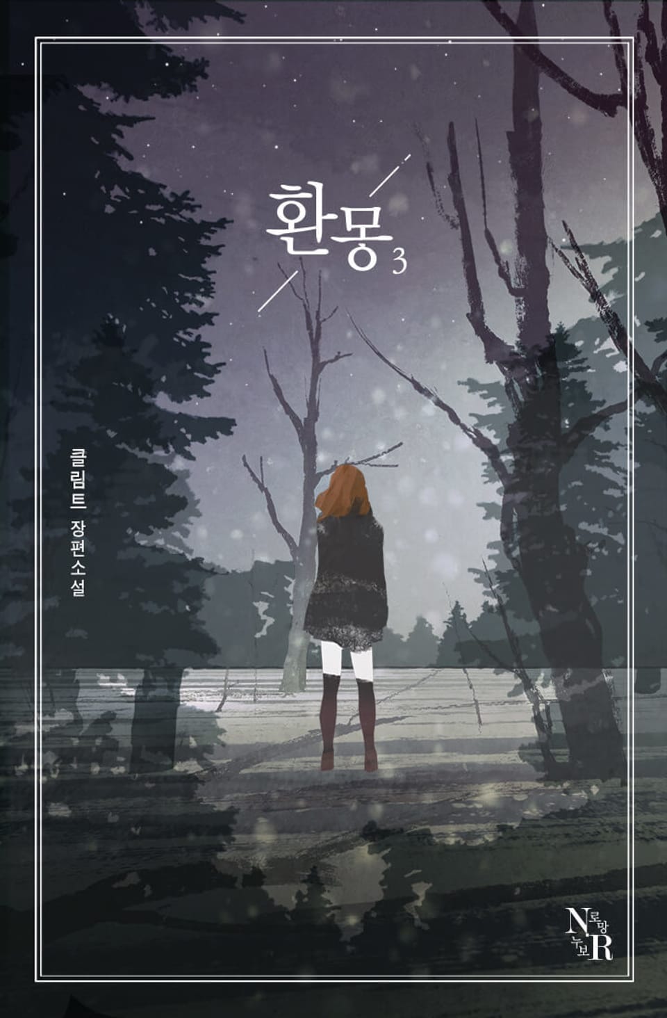 환몽 3권 (완결)