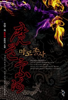 마도종사