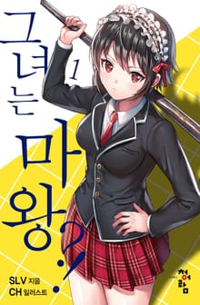 그녀는 마왕?!