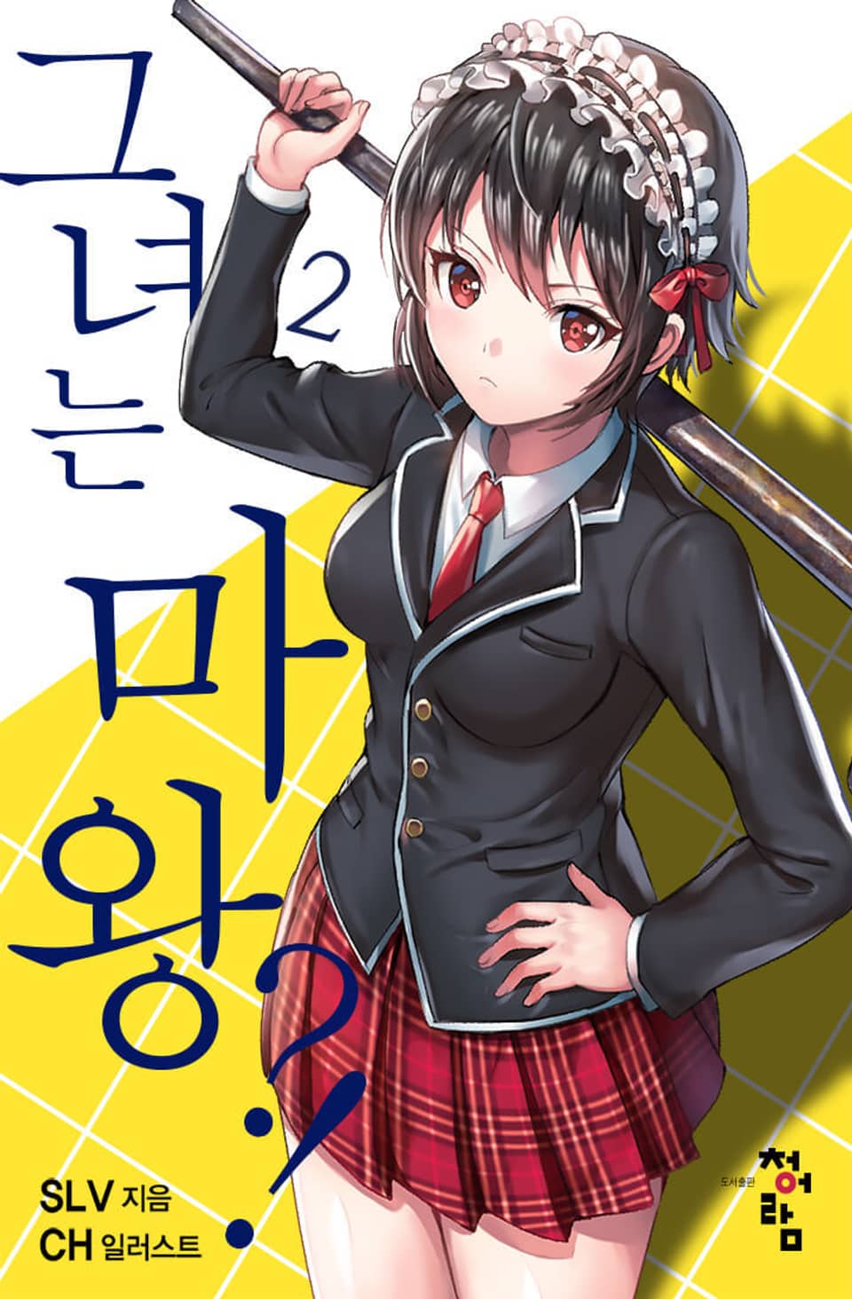 그녀는 마왕?! 2권