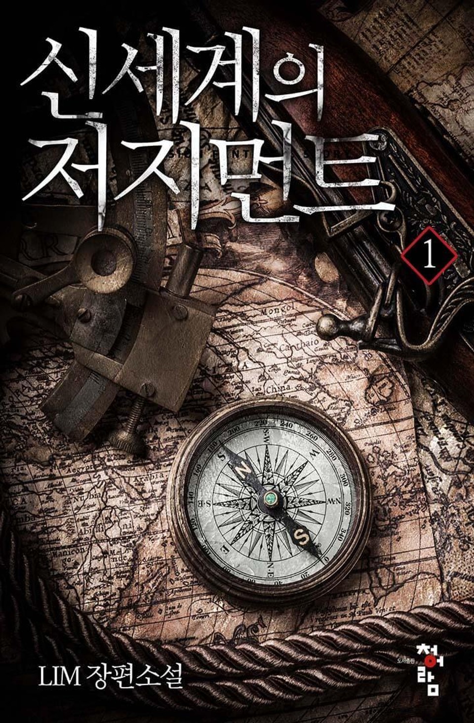 신세계의 저지먼트 1권