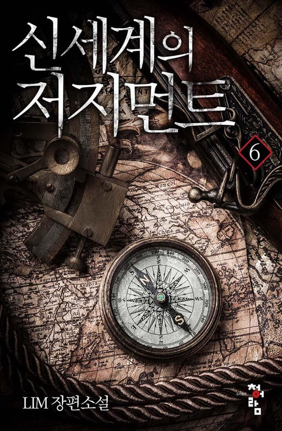 신세계의 저지먼트 6권