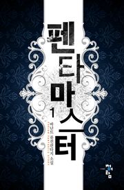 펜타 마스터