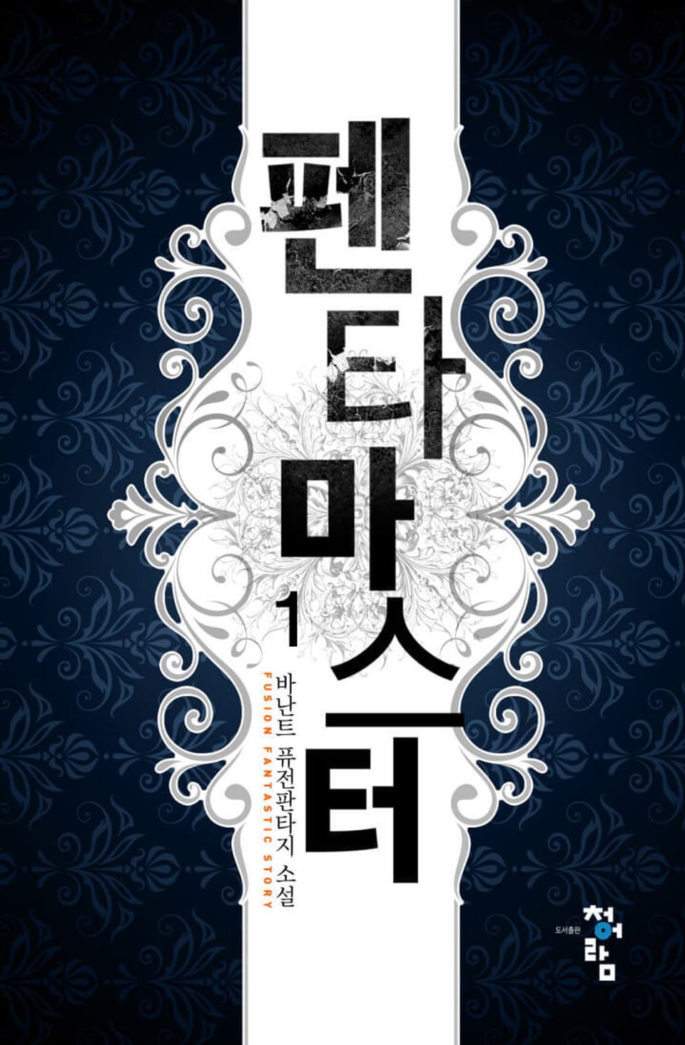 펜타 마스터 1권