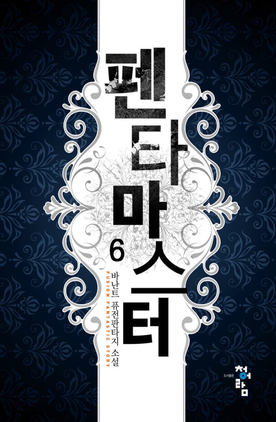 펜타 마스터 6권