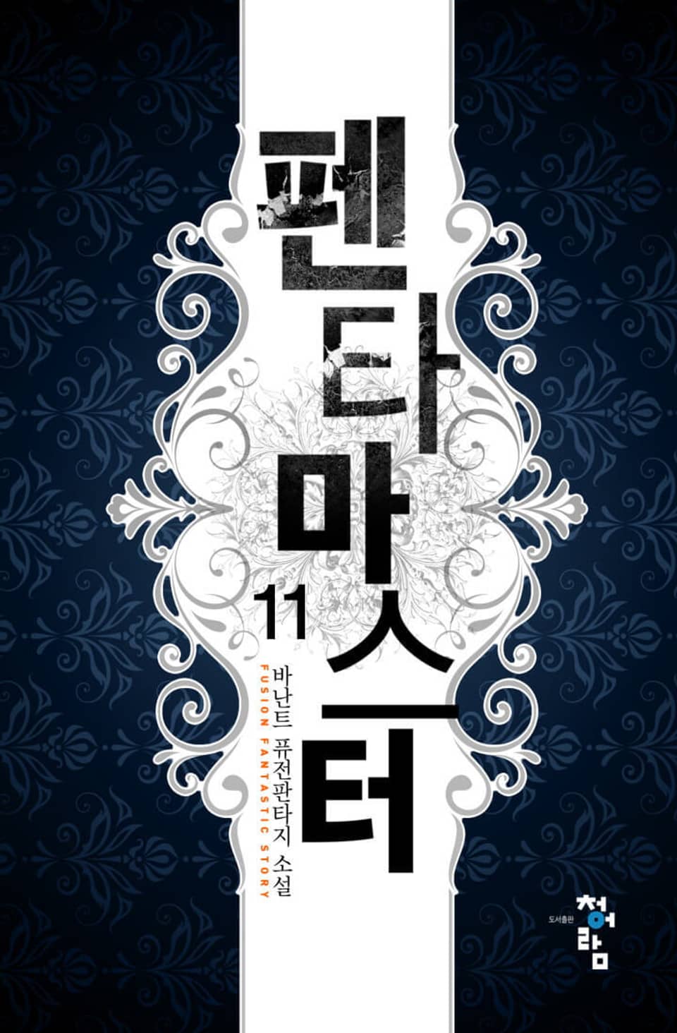 펜타 마스터 11권