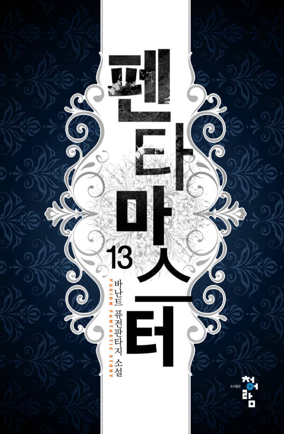 펜타 마스터 13권