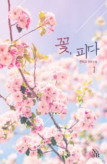 꽃, 피다