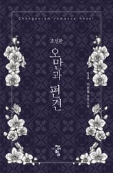 조선판 오만과 편견 표지 이미지