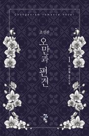 조선판 오만과 편견