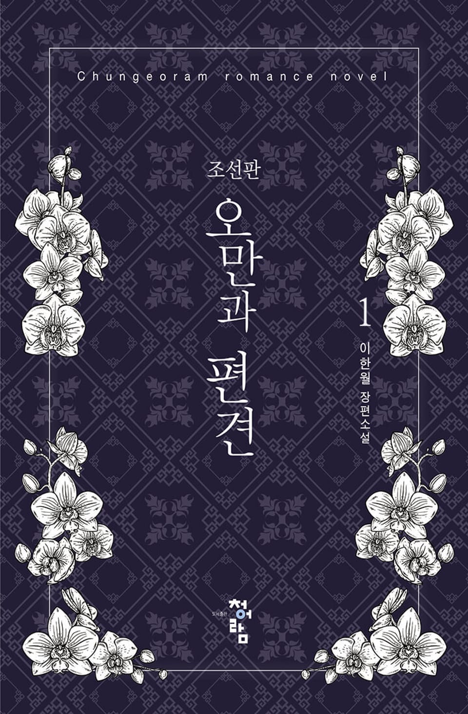 조선판 오만과 편견 1권