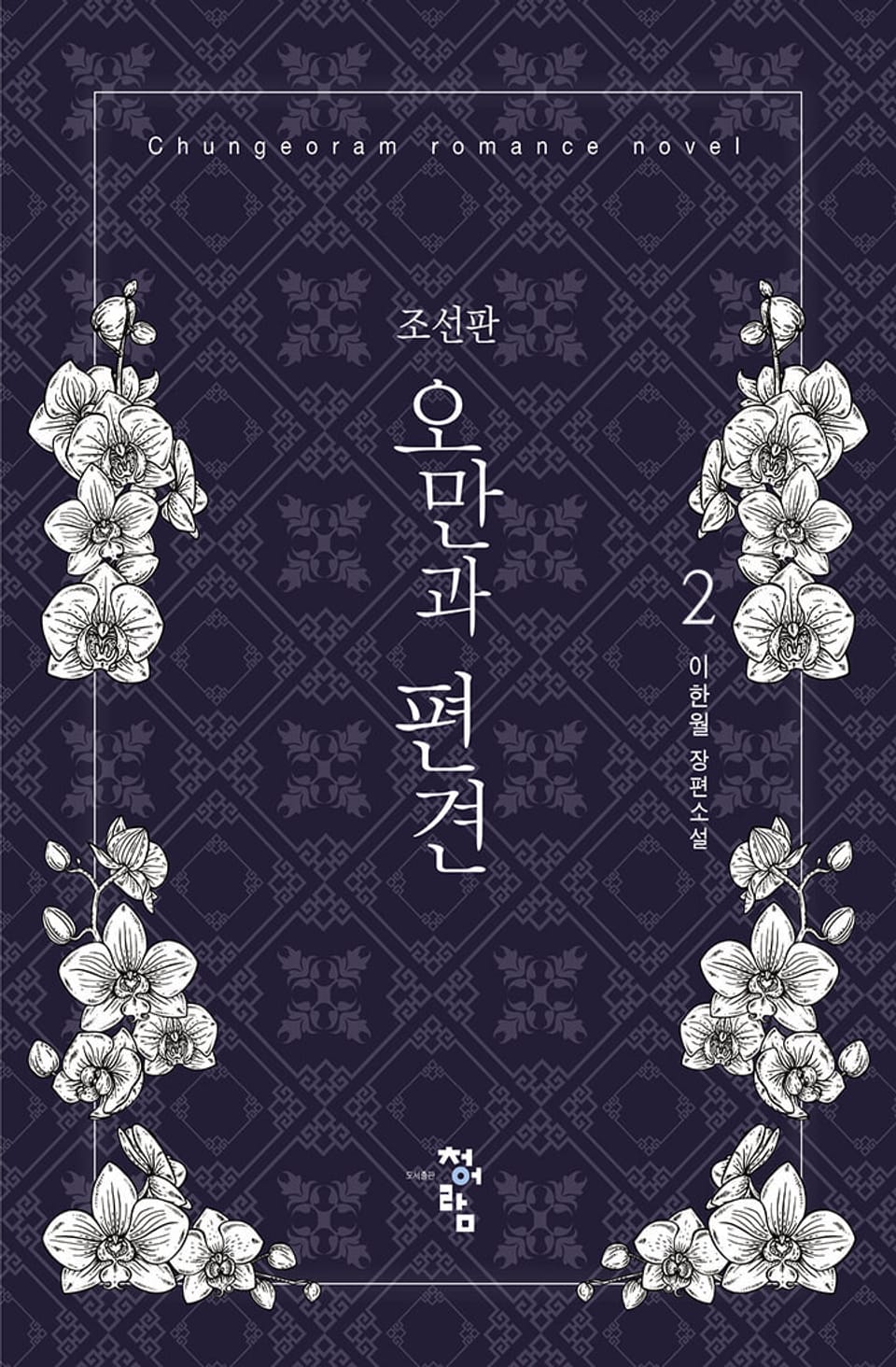 조선판 오만과 편견 2권