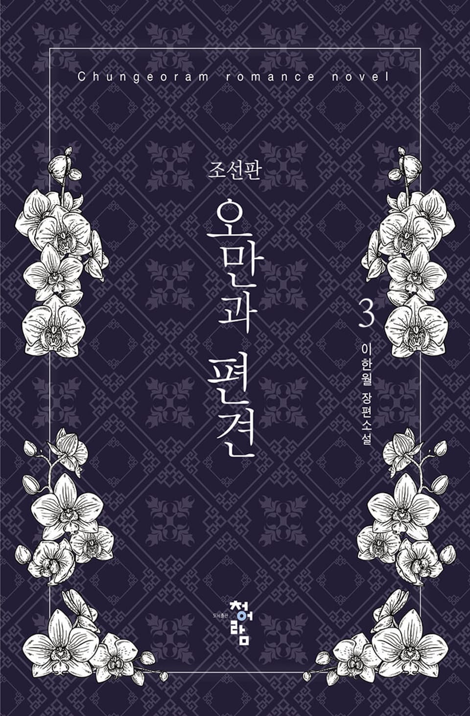 조선판 오만과 편견 3권 (완결)