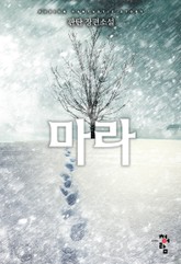 마라 표지 이미지