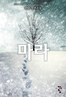 마라