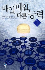 매일매일 다른 능력