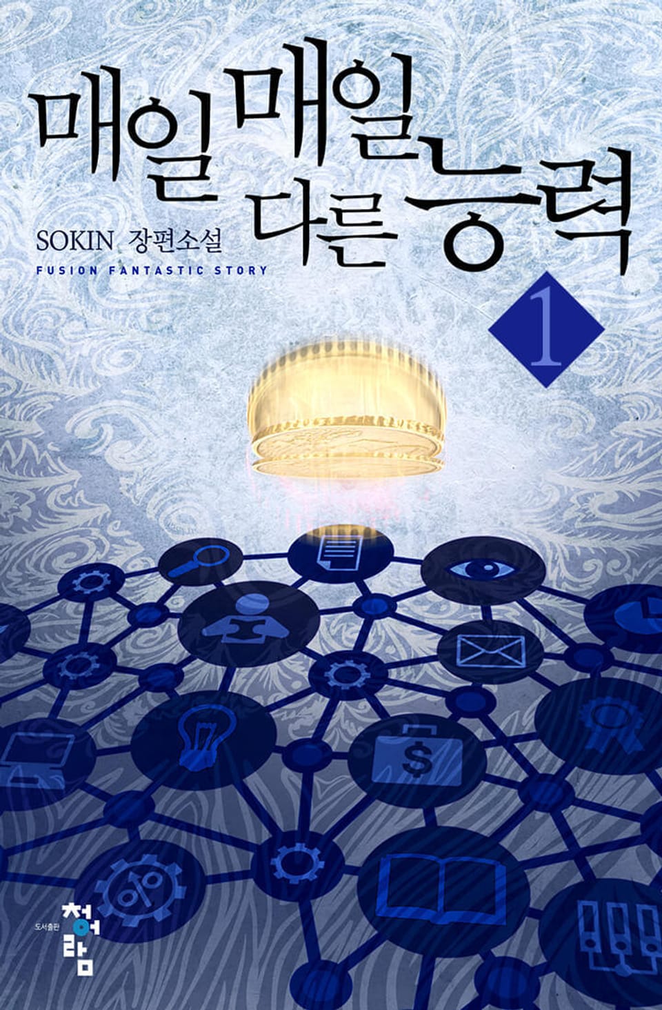 매일매일 다른 능력 1권