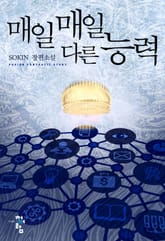 매일매일 다른 능력 표지 이미지