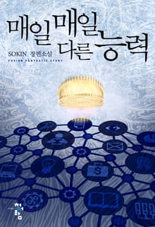 매일매일 다른 능력