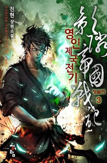 영인제국전기