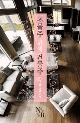 조물주 위에 건물주 표지 이미지