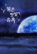 붉은 핏빛의 유혹 1화