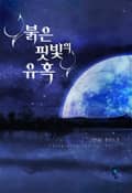 붉은 핏빛의 유혹 2화